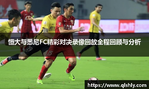 恒大与悉尼FC精彩对决录像回放全程回顾与分析